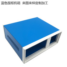 围框仪表机箱  蓝色塑胶框铁板机箱 桌面仪表机箱