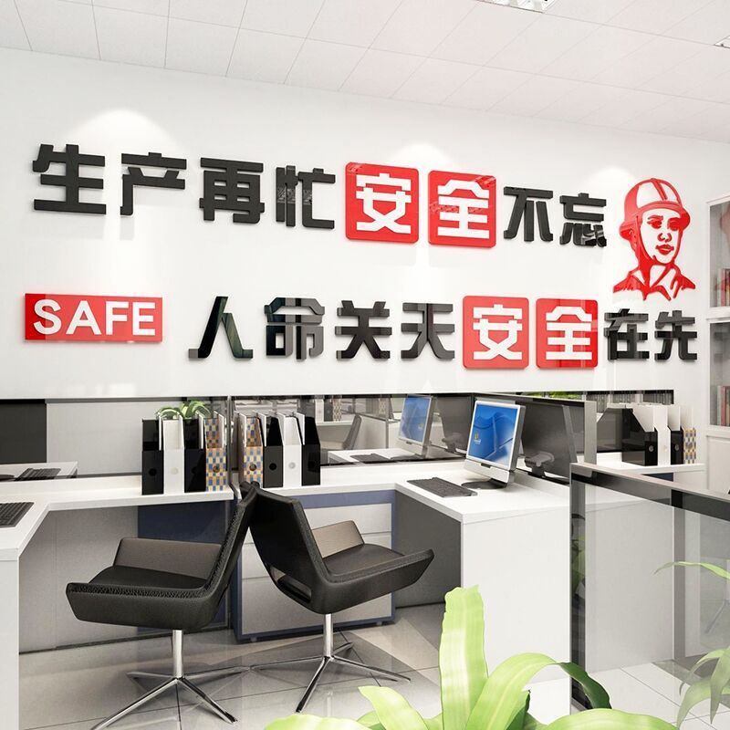 安全生产标语车间励志墙贴工厂标识建筑工地施工口号文化墙贴纸