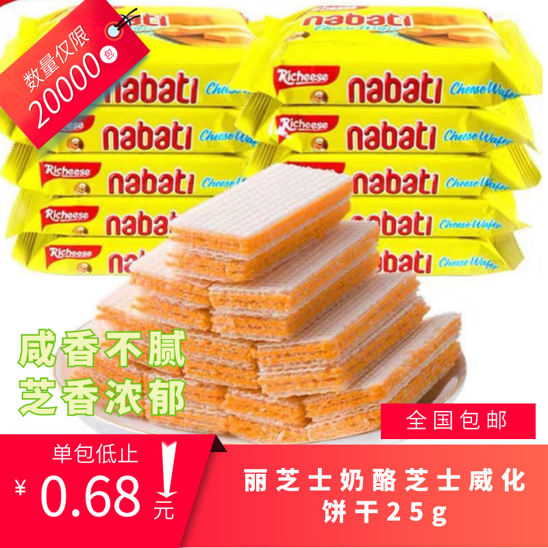 印尼丽芝士纳宝帝奶酪威化饼干约25g 休闲网红生日办公零食礼包