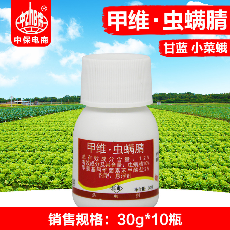 中保农药 12%甲维盐虫螨腈 蔬菜甘蓝小菜蛾菜青虫杀虫剂30g*10瓶