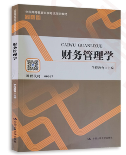 正版 自考教材 00067 0067 财务管理学 2020年版