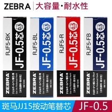 日本斑马ZEBRA|JF-05笔芯|JJ15水笔替芯|斑马按动中性笔笔芯0.5mm
