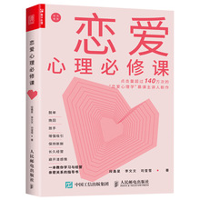 正版 恋爱心理必修课 恋爱心理学书籍 两性生活感情 婚姻经营技巧