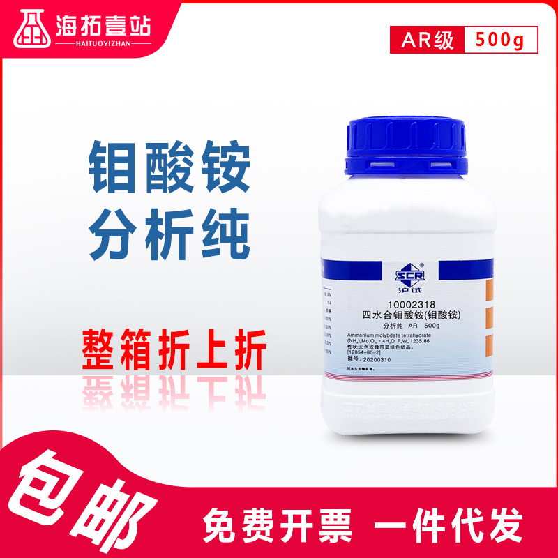 四水合钼酸铵高含量分析纯500g七钼酸铵工业国药沪试化学试剂ar级