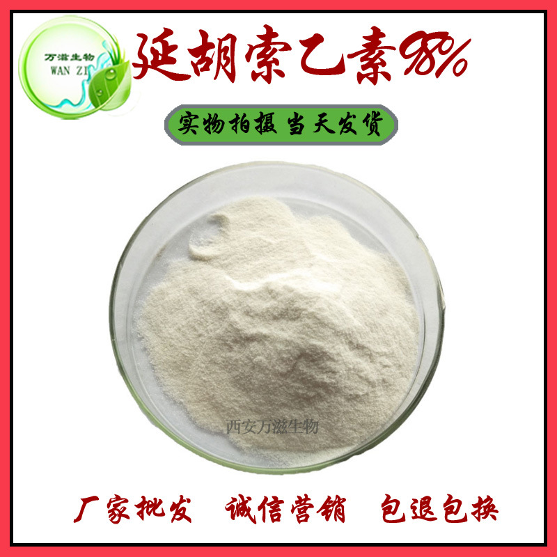 左旋延胡索乙素 罗通定 98% 延胡素100g/袋千金藤提取物 现货直销