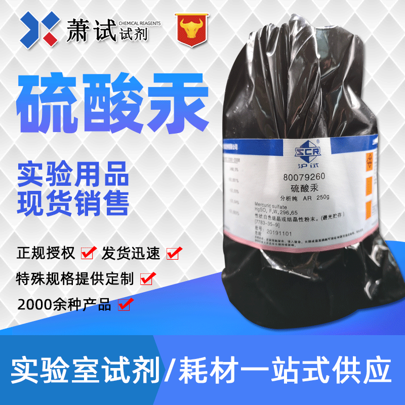 硫酸汞 分析纯ar250g 国药试剂 沪试7783-35-9 现货供应