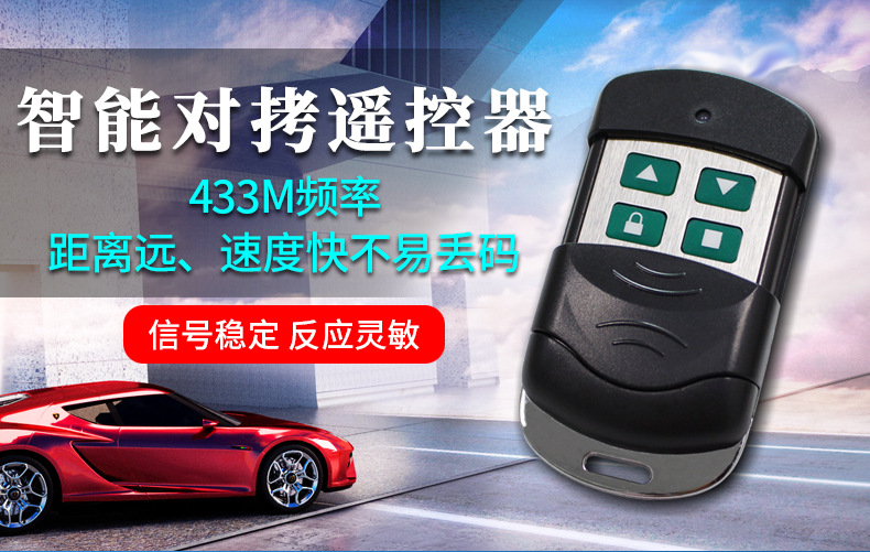 大金属款433m对拷遥控器万能车库门对码遥控器电动道闸自拷型遥控