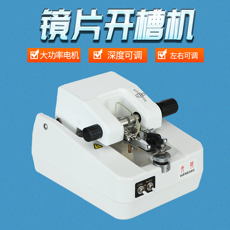 开槽机wb3303a自动镜片开槽机半框加工机眼镜开槽拉丝机