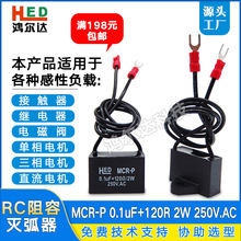 工厂MCR-P浪涌吸收器0.1UF 120R/2W 250V接触器消除火花阻容吸收