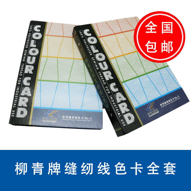 柳青牌缝纫线色卡全套包邮柳青线色卡402线卡配线本来样定做