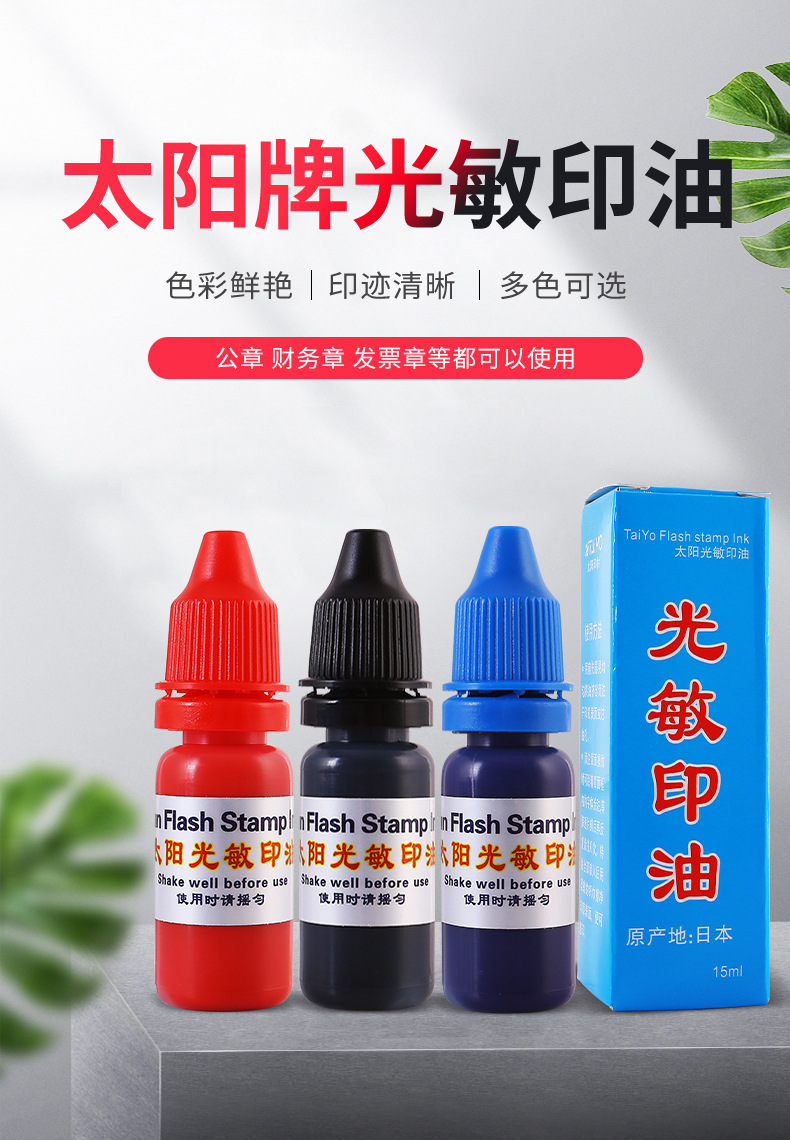 型号899太阳光敏印油 公章财务章发票章用油 红蓝黑绿多色