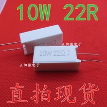 原装正品 10W 22R 5精度  水泥电阻 10W 22欧 陶瓷电阻器插件