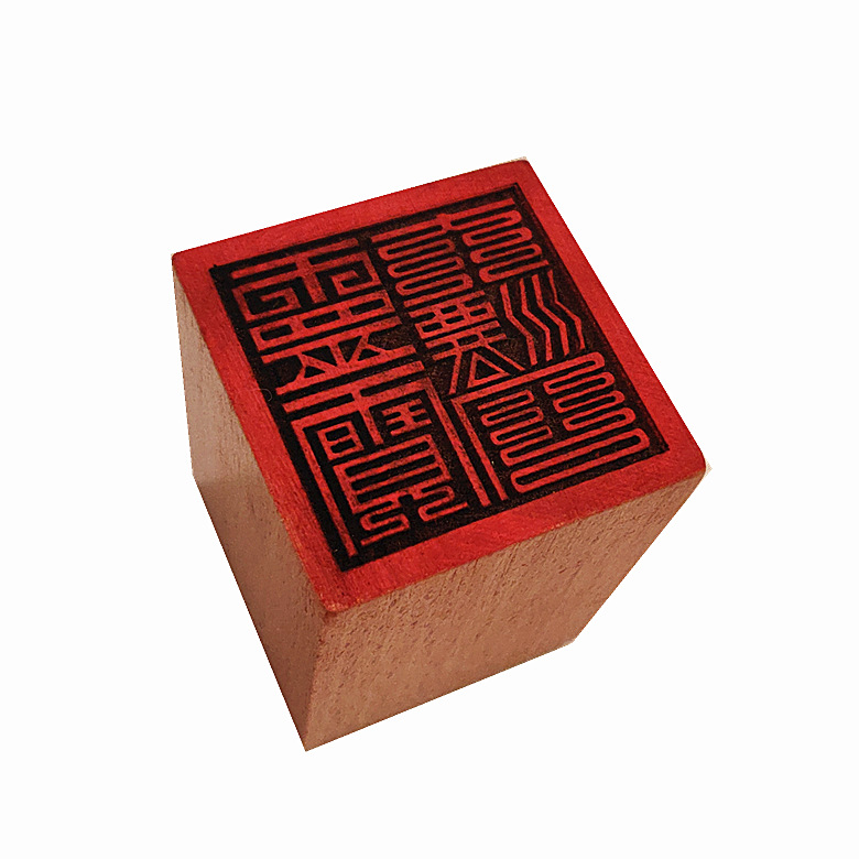 灵宝大法司印 道教法器印章 道士道法木质用品 5公分单面印 法印