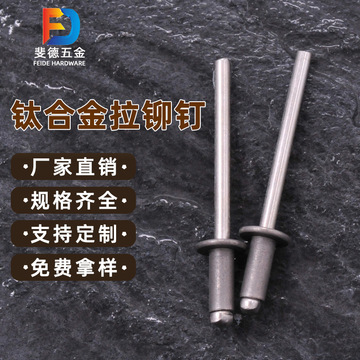 钛合金抽芯铆钉 航天器专用铆钉 航天航空内拉铆钉钛合金拉钉