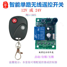 别无线克遥控开关学习型12V24V单路模块电控锁门禁灯具一路控制器