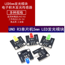 UNO R3开发板 单片机电子积木 5mm LED发光模块 多颜色