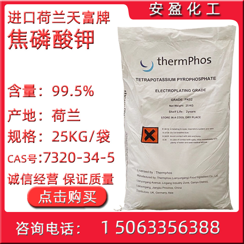 天富焦磷酸钾tkpp荷兰天富牌焦磷酸四钾电镀级焦磷酸钾