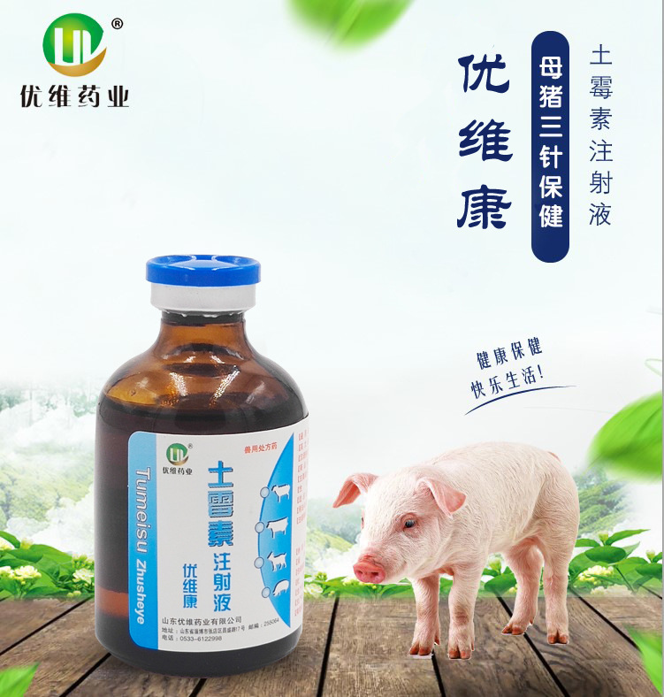 兽药土霉素注射液兽用革兰氏阳性家畜 针剂