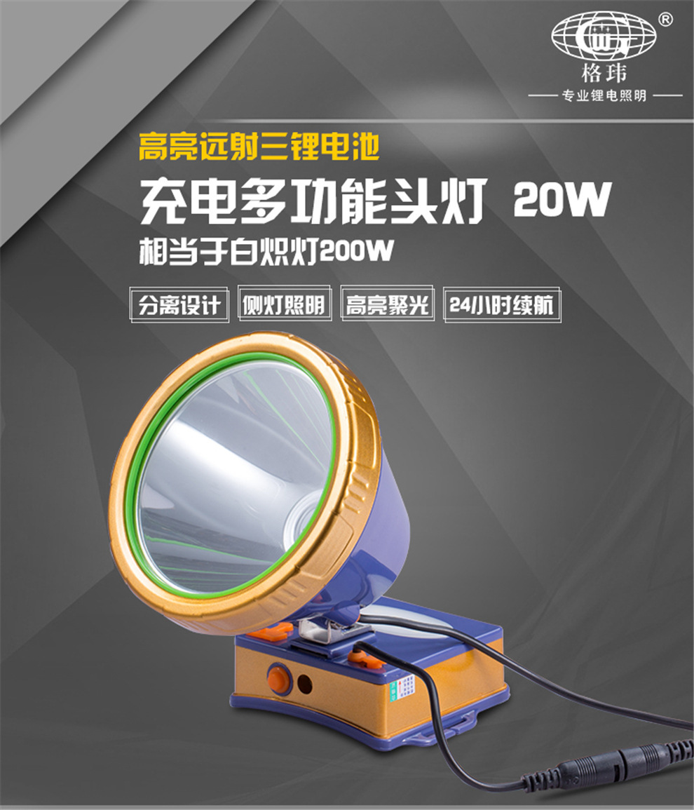 格玮gw-1709a led三锂电充电强光远射头灯夜钓探照灯手电筒20w