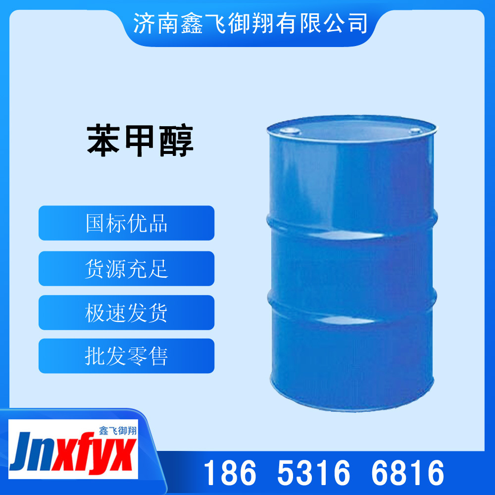 苯甲醇 现货供应涂料溶剂量大价优 高含量 工业级苯甲醇