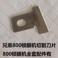 800锁眼机刀片兄弟800锁眼缝纫机刀片 锁眼机切割刀片金硕缝配