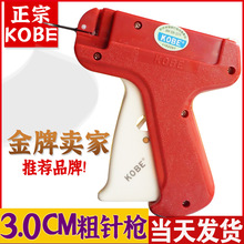 【KOBE吊牌枪】3.0厘米粗针枪标签枪胶针枪打玩具枪枪有防伪标签