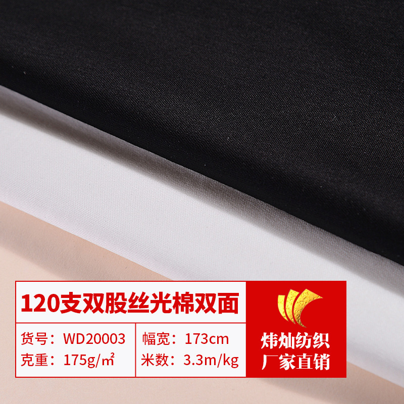 120支双股丝光棉双面面料超高纱支高端丝光棉面料休闲服t恤衫布