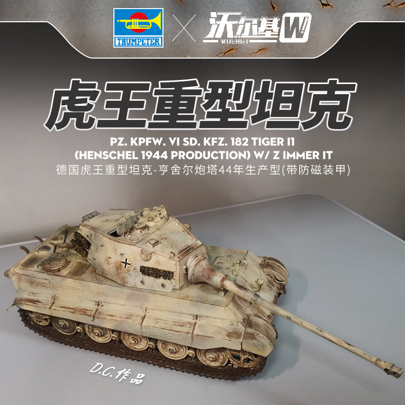 小号手拼装模型1/35二战德国虎王亨舍尔炮塔重型坦克84533-防装甲