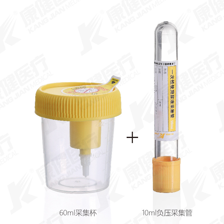 康健医疗尿液标本采集器尿液标本杯负压尿液采集60ml120ml
