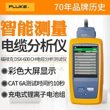 福禄克FLUKE DSX-600 CH抗干扰网线铜缆电缆认证分析测试仪