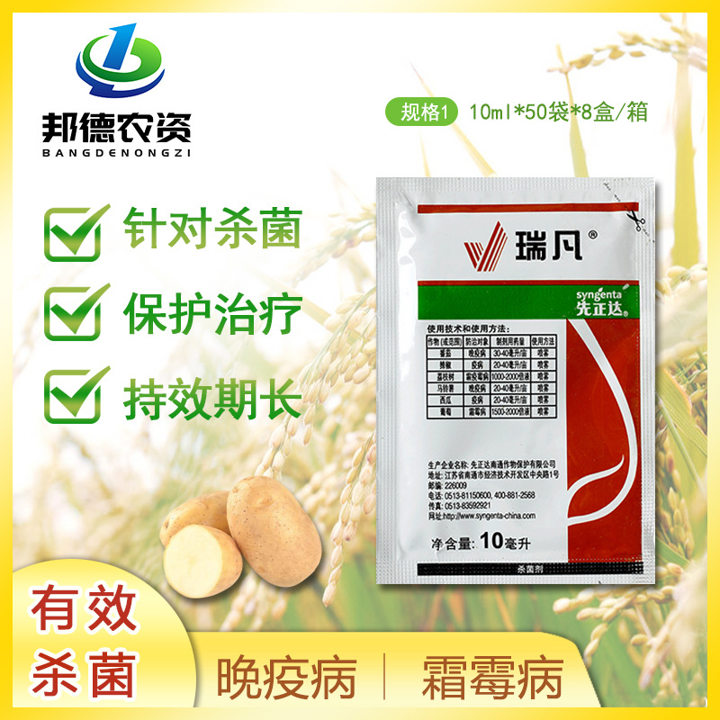 先正达瑞凡双炔酰菌胺234晚疫病疫病霜霉病杀菌剂10ml