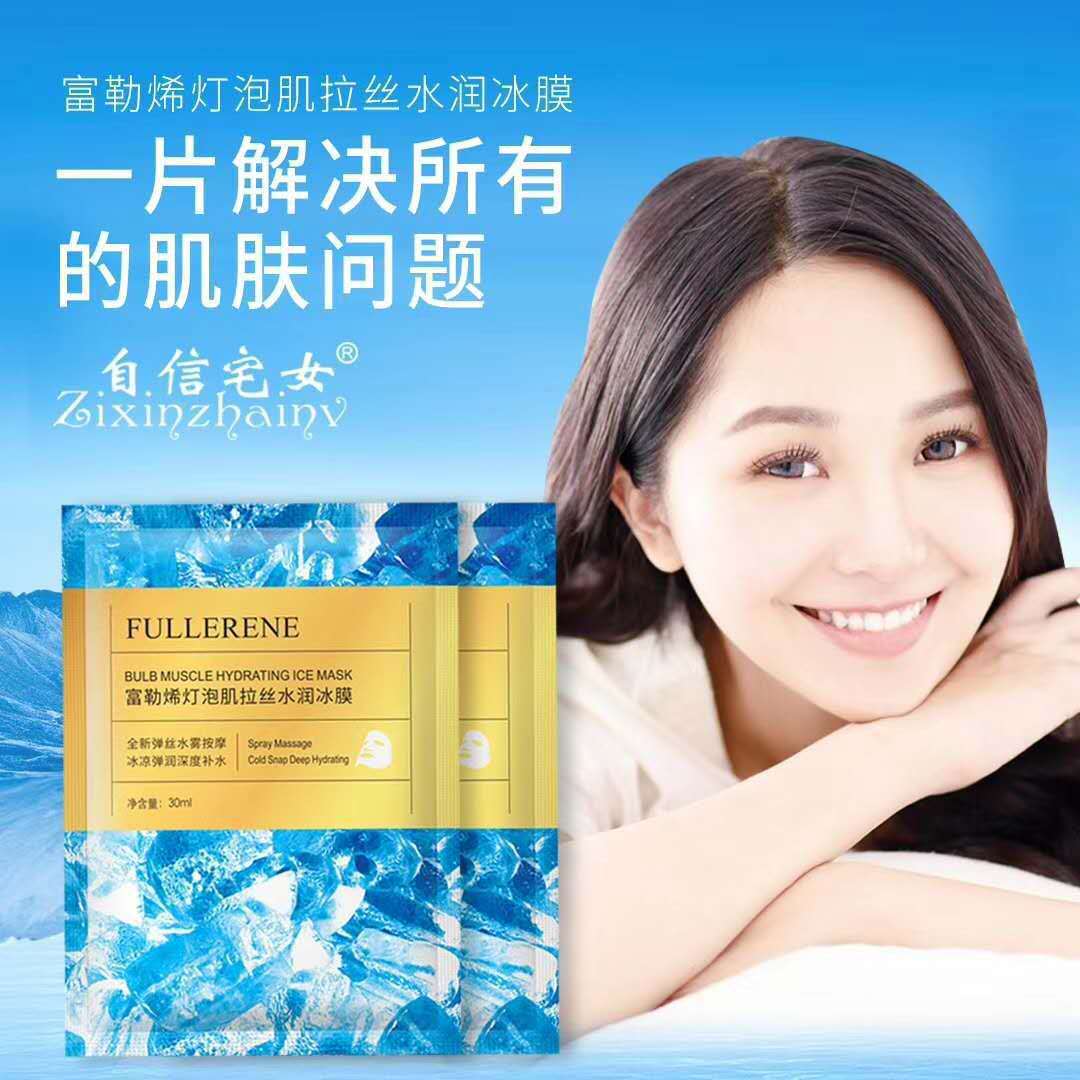 自信宅女富勒烯灯泡肌拉丝水润冰膜面膜冰凉滋润 夏季男女护肤品