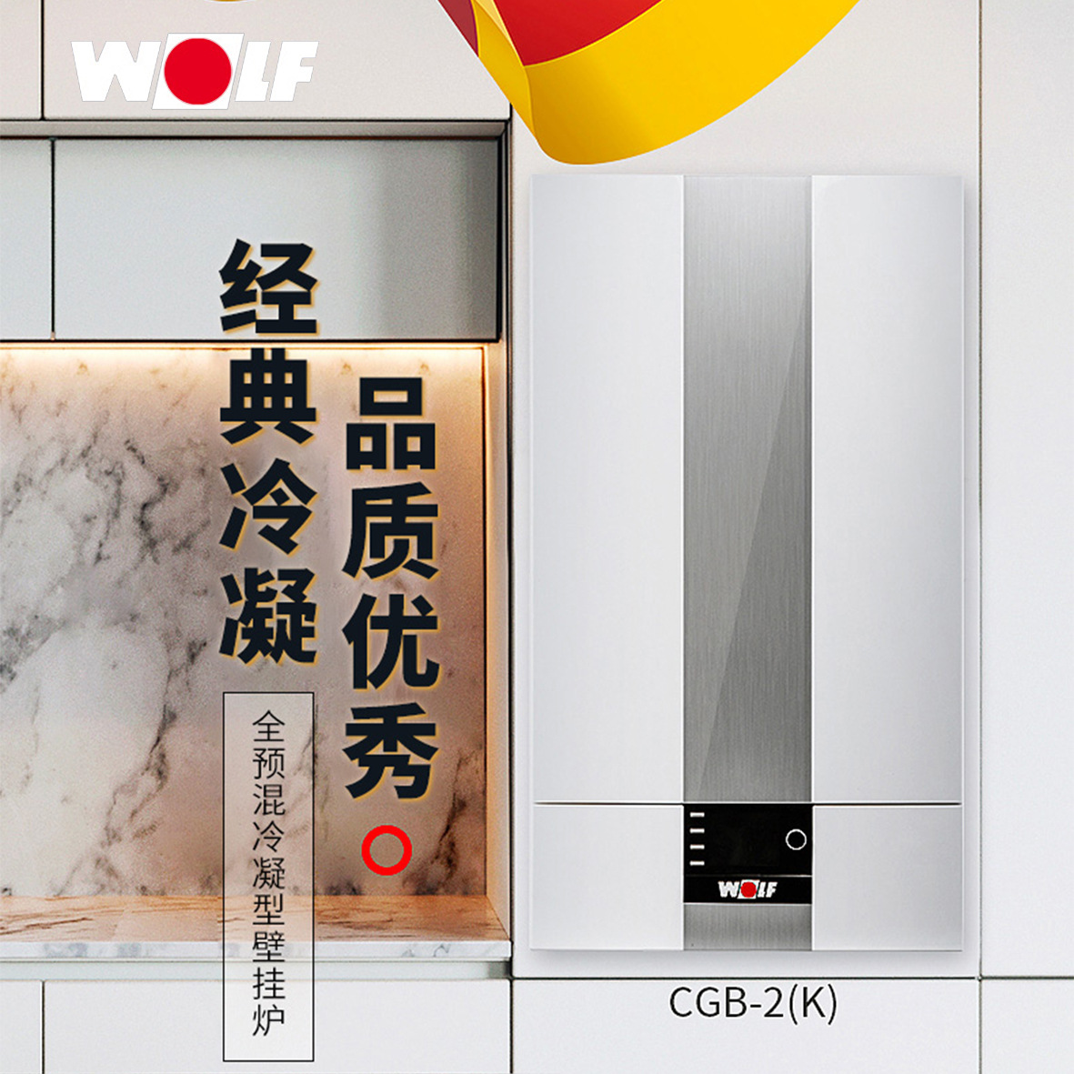 wolf/沃乐夫cgb-2(k) 进口冷凝燃气壁挂炉家用地暖锅炉 采暖炉