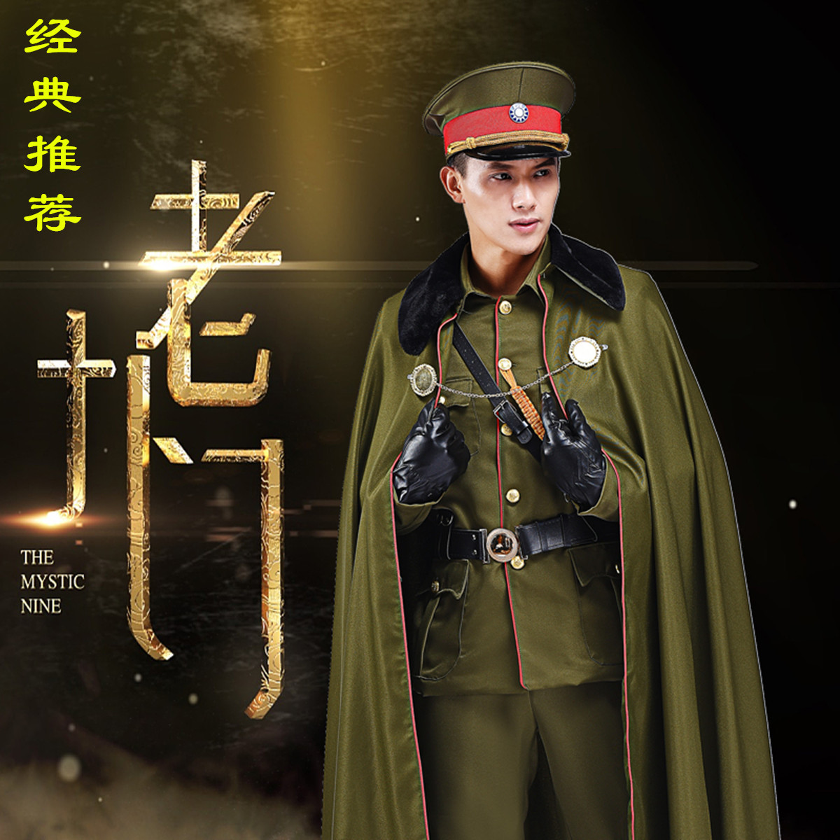 军阀装老九门同款张大佛爷军装cosplay民国军衣服装军阀 影视套装