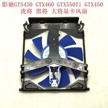 影驰GTS450 GTX460 GTX550Ti GTX450虎将 黑将 大将显卡风扇0.