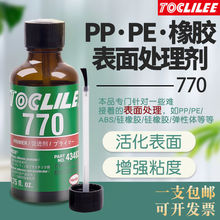 瞬干胶770促进剂硅橡胶塑料PP PE PET TPR表面处理剂底涂剂活化剂