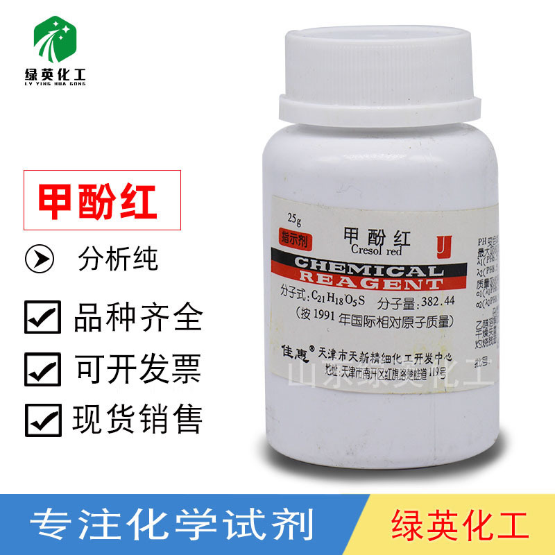 【绿英精选】甲酚红 邻甲酚红ar  25g 酸碱指示剂 化学试剂