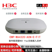 H3C 无线AP WA4320-ACN-E-FIT室内放装型802.11ac无线接入