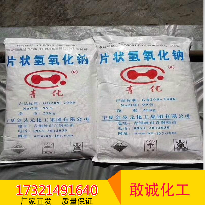 厂家直销 宁夏金昱元.片.碱 99%固体.碱 青化牌火.碱