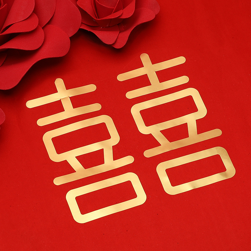 双喜字贴