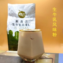 新西兰生牛乳风味粉 奶精 奶茶店用植脂末商用牛乳粉1