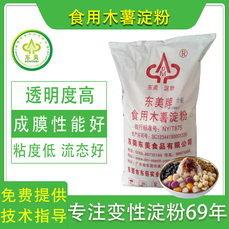 东美厂家食品级木薯淀粉 生粉珍珠芋圆粉圆用木薯淀粉