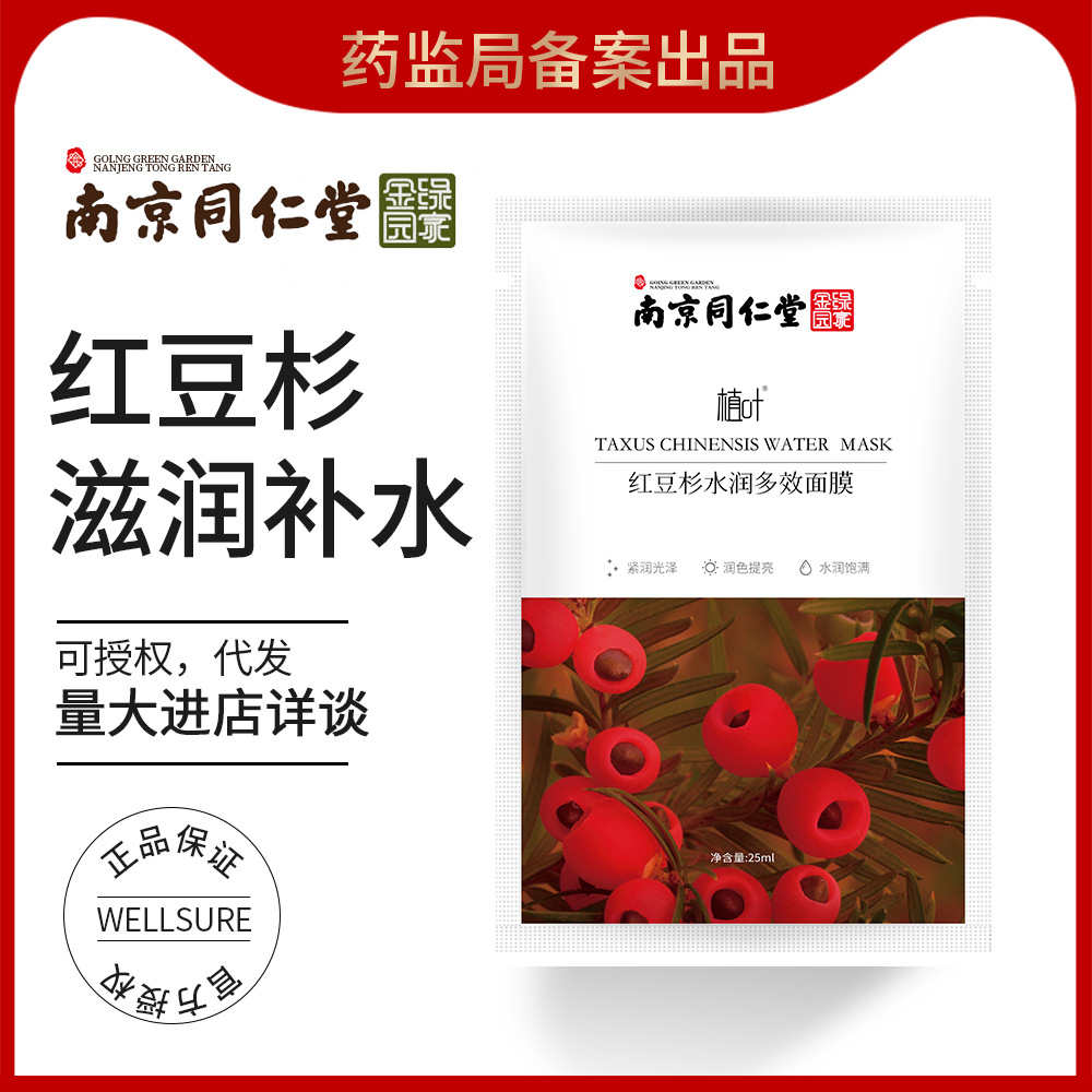 南京同仁堂植叶红豆杉面膜保湿补水滋润紧致肌肤面贴膜学生女可用