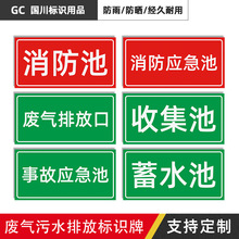 污水收集池标识牌排放口废气检测口采样口应急池消防池警告牌标示