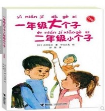 一年级大个子二年级小个子(注音版) 低年级学生自己看的成长小说