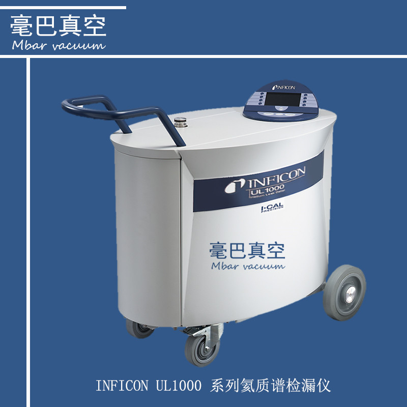 inficon ul1000fab氦气检漏仪 英福康ul1000fab氦质谱检漏仪