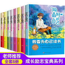 我要为自己读书8-10岁青少年励志成长全套8册 儿童文学励志故事书