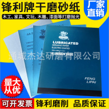 厂家直销锋利牌砂纸麒麟牌锋利干砂木工锋利干磨砂纸龙牌砂纸