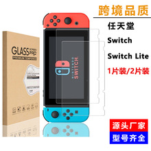 任天堂Nintendo Switch高清膜 Lite钢化玻璃膜游戏机保护膜9H硬度