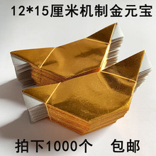 12*15机制金元宝锡箔纸半成品1000个祭祖金银纸黄纸冥币